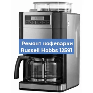 Чистка кофемашины Russell Hobbs 12591 от накипи в Нижнем Новгороде